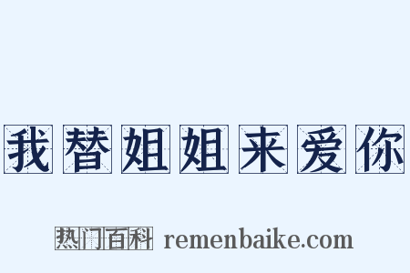 我替姐姐来爱你是什么意思的图片
